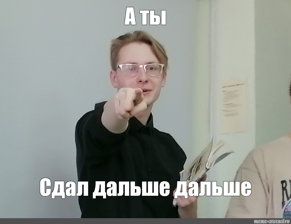 Дальше сдавай