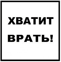 Создать мем: надпись хватит врать на черном фоне, надпись хватит жрать, хватит жрать