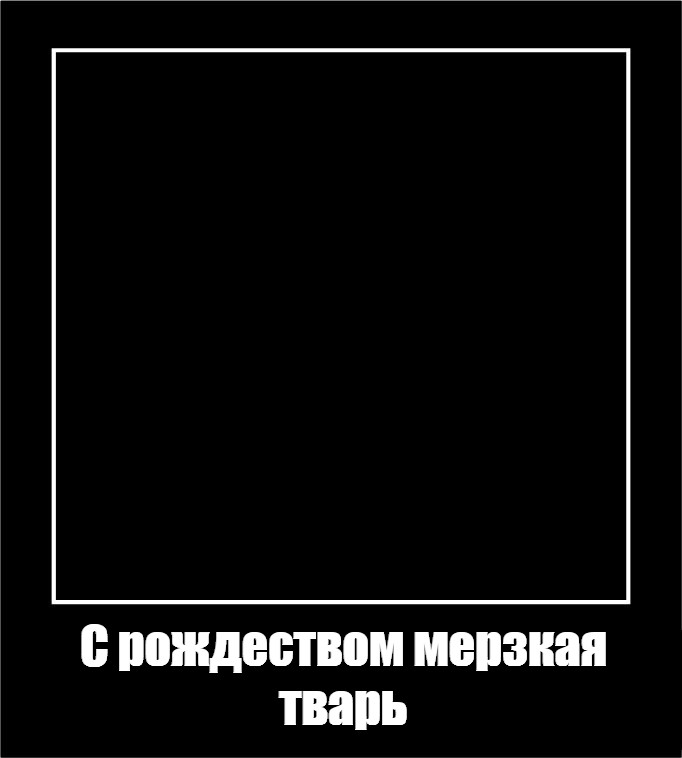 Создать мем "чёрный квадрат, чёрная рамка для мема, черный квадрат для мемов" - 