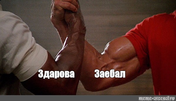 Эй здарова