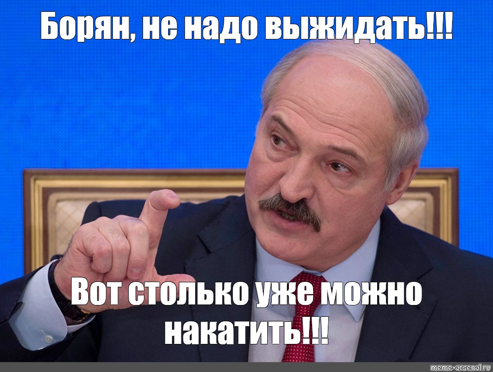 Надо ждать. Александр Григорьевич Лукашенко мемы. Борис Мем. Борис ты не прав. Лукашенко комикс.