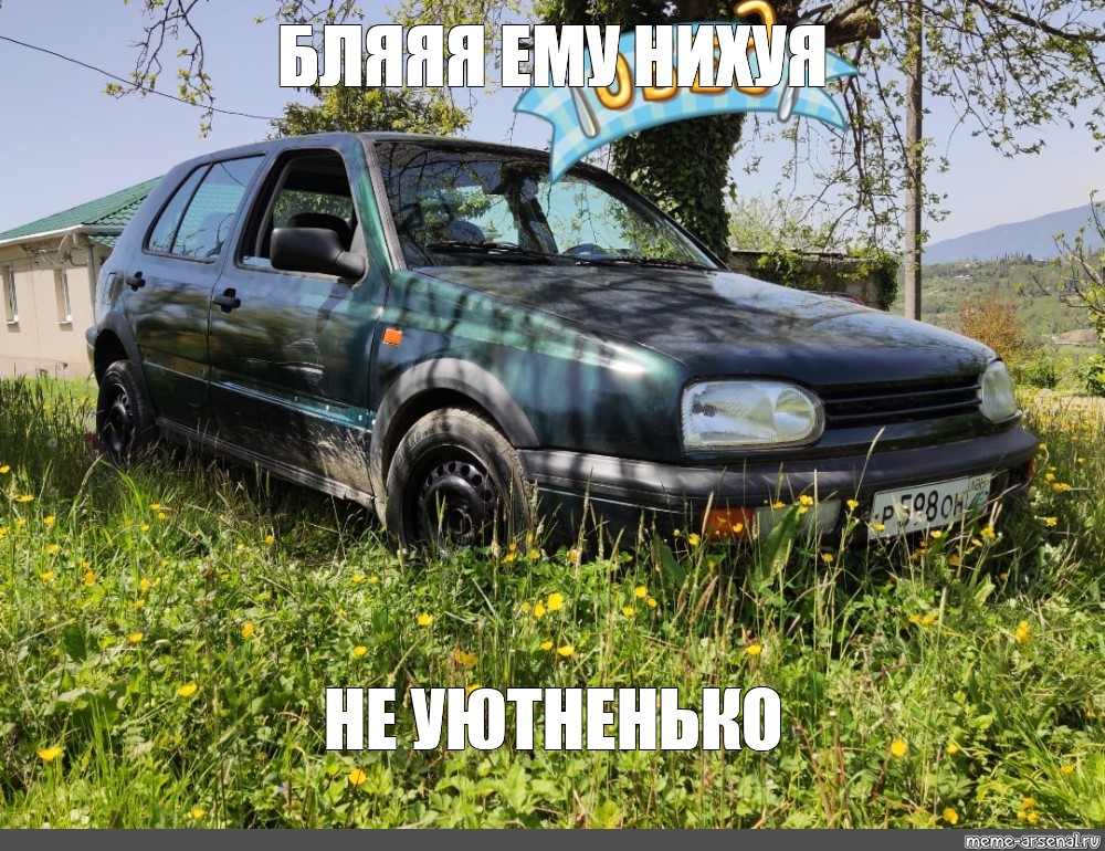 Нихуя не понятно. Ему нихуя не уютненько. Ему вообще уютненько. Volkswagen Golf memes. Не уютненько Мем.