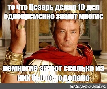 Делай 10. Цезарь несколько дел. Юлий Цезарь много дел сразу. Гай Юлий Цезарь много дел одновременно. Цезарь несколько дел одновременно.