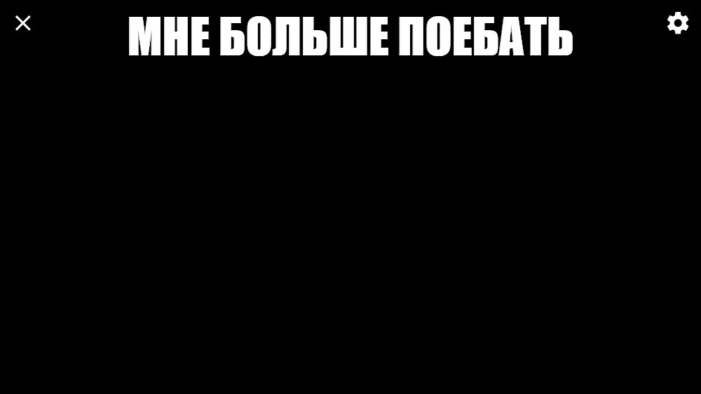 Создать мем: null