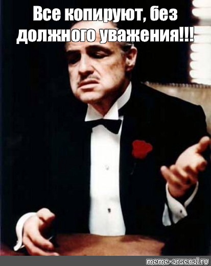 Не проявил должного. Без должного уважения. Ты не проявляешь должного уважения. Мем крестный отец без уважения. Ты не проявил ко мне должное уважение.