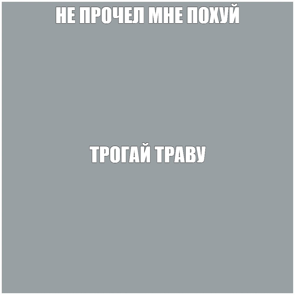 Создать мем: null