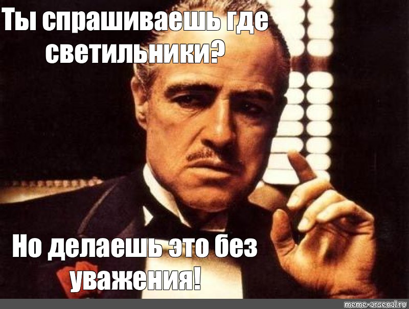 Ну ты приходишь. Без уважения Мем. Ты сделал это без уважения Мем. Но делаешь это без уважения. Ты спрашиваешь меня без уважения.