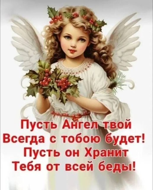 Create meme: May the angel take care of you on the road, angel angel, angel postcard