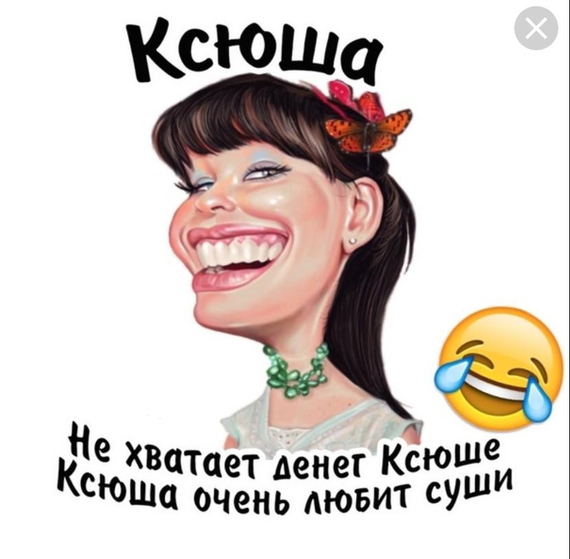 Ксюша смешные картинки