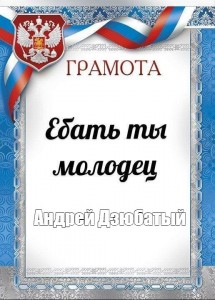 Картинка грамота е ты молодец