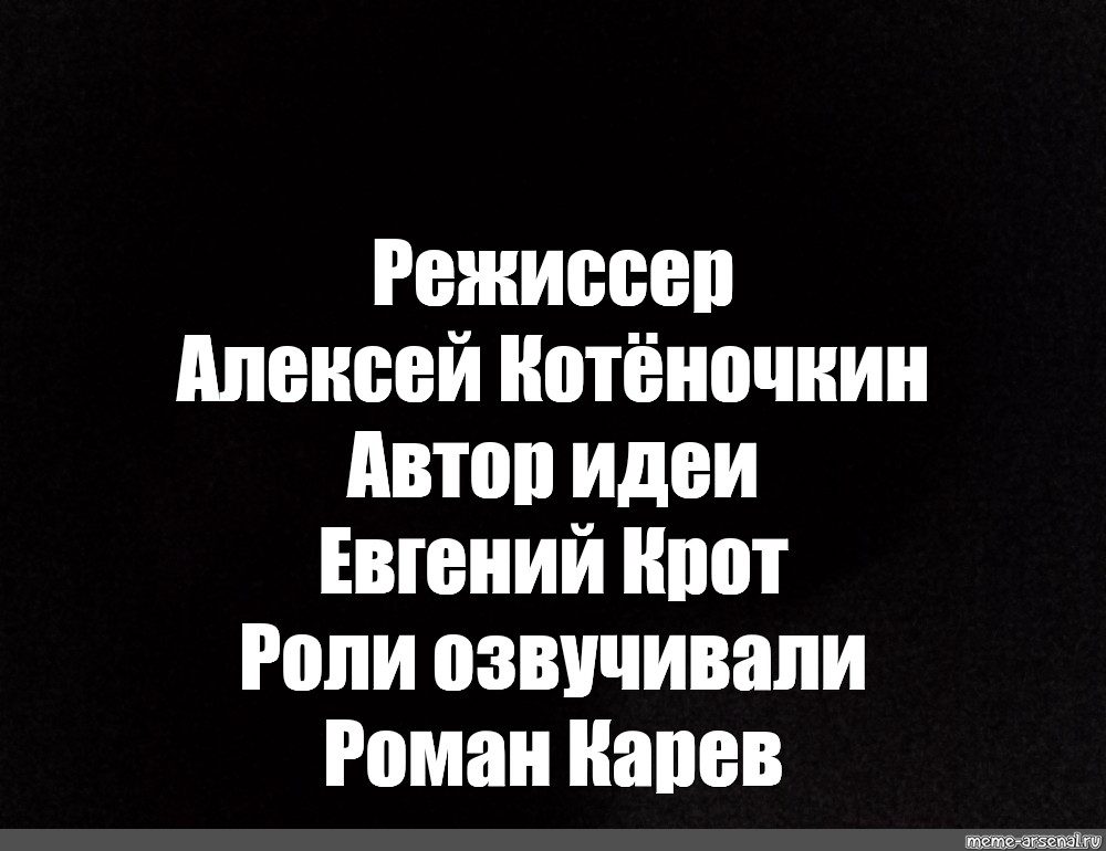 Автор идеи. Роли озвучивали. Автор идеи Автор сценария. Автор сценария Алексей Лебедев. Автор идеи Евгений Крот.