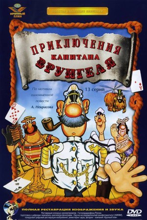 Создать мем: мультик приключения капитана врунгеля, приключения капитана врунгеля книга, приключения капитана врунгеля двд