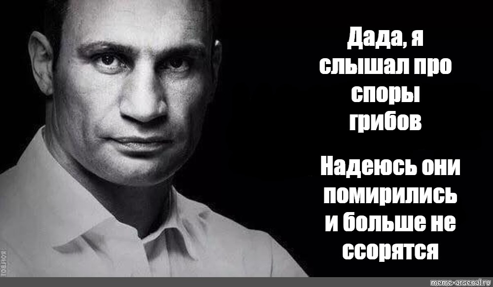 Что слышно про. Я слышал про споры грибов Кличко. Я слышал про споры грибов надеюсь они помирились Мем. Я слышал грибные споры надеюсь они помирились. Споры грибов надеюсь они помирились.