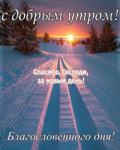 Создать мем: удачного дня, доброе утро удачного, зимний закат