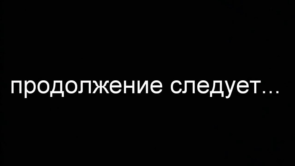 Картинка с надписью продолжение следует