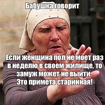 Бабушка сказала