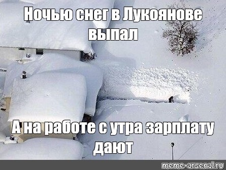 Пока я спал повсюду выпал снег. Все равно пойду на работу снег. Все равно пойду на работу сугробы. Все равно пойду. Я все равно пойду на тренировку снег.