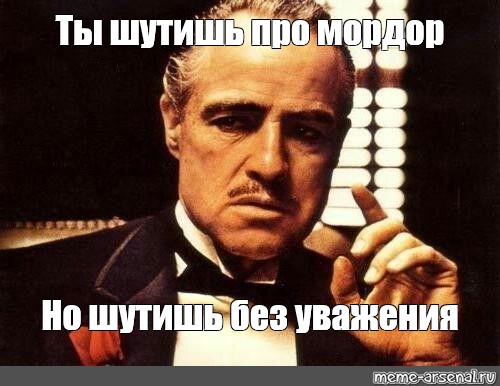 Видео про шучу. Спрашиваешь без уважения. Крестный отец Мем. Ты спрашиваешь без уважения.