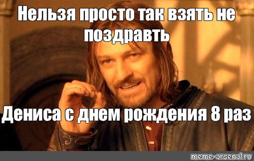 Денис владимирович с днем рождения картинки прикольные