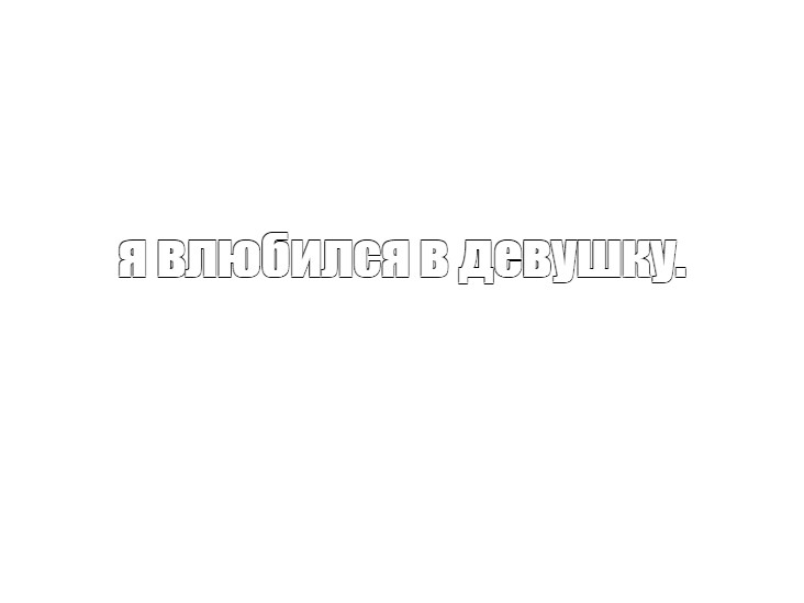 Создать мем: null