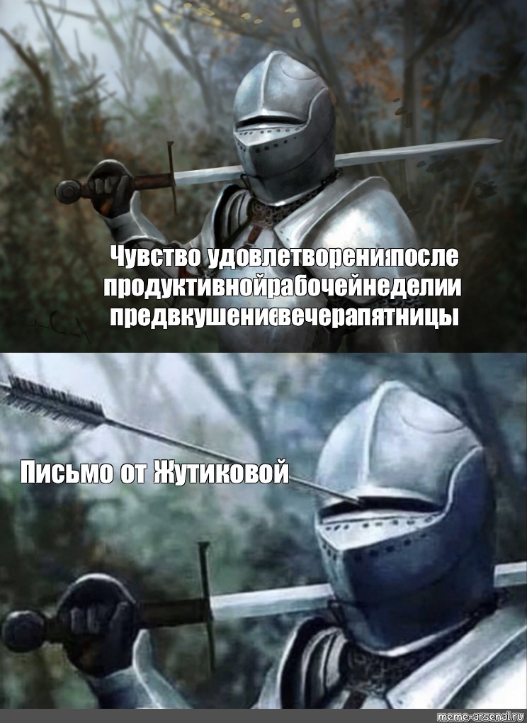 Knight meme. Рыцарь Мем. Мемы про рыцарей. Рыцарь со стрелой в шлеме Мем. Мемы про средневековье и рыцарей.