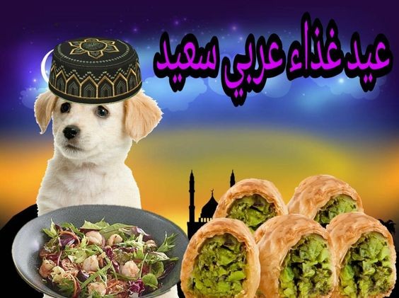 Создать мем: узбекская кухня, открытки веселые, курбан-байрам