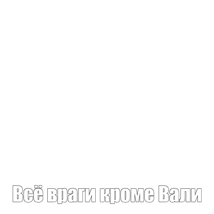 Создать мем: null