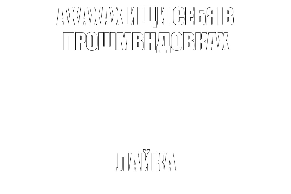 Создать мем: null