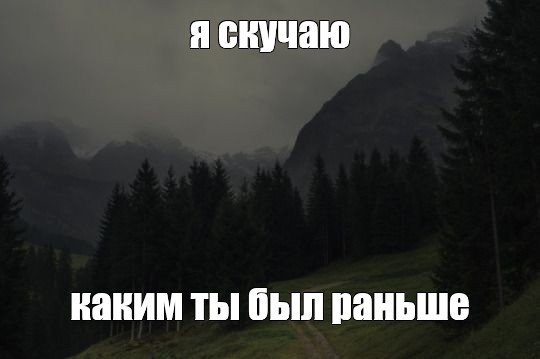 Создать мем горы летом горы природа Картинки Meme