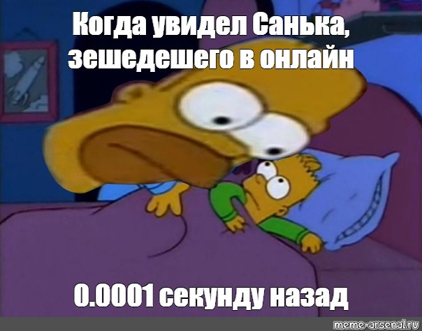 Секунду назад было. Мем гомер и барт в кровати. Он уже мёртв Мем симпсоны. Я создал компанию Мем гомер.