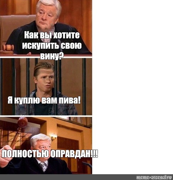 Полностью оправдан картинка