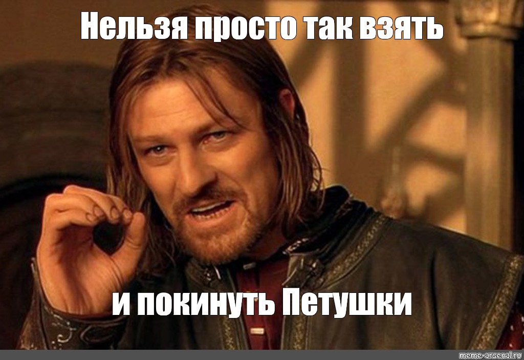 Надо брать мем. Нельзя просто так взять и. Нельзя просто так взять и Мем. Нельзя просто так взять и Мем шаблон. Нельзя просто так взять создать Мем.