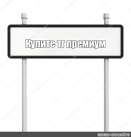 Создать мем: null