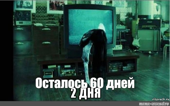 Осталось 60 дней. Клиент пришел раньше. Ничего что я пораньше пришла.