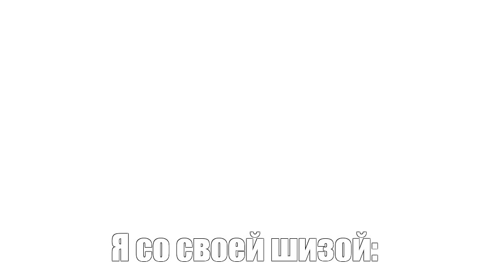 Создать мем: null