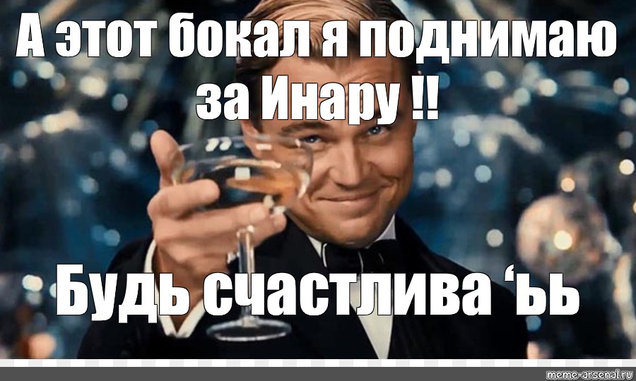 Я поднимаю свой бокал. Мем я поднимаю этот бокал. ДИКАПРИО подгимает бокал. Поднимем бокал за новорождённого. Ди Каприо со свечкой.