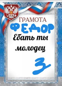 Создать мем: конкурс, награждается ученица года, грамота пиздец ты молодец