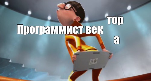 Create Meme Tor Programmist Vek A Gru Memes Gru Despicable Me Pictures Meme Arsenal Com