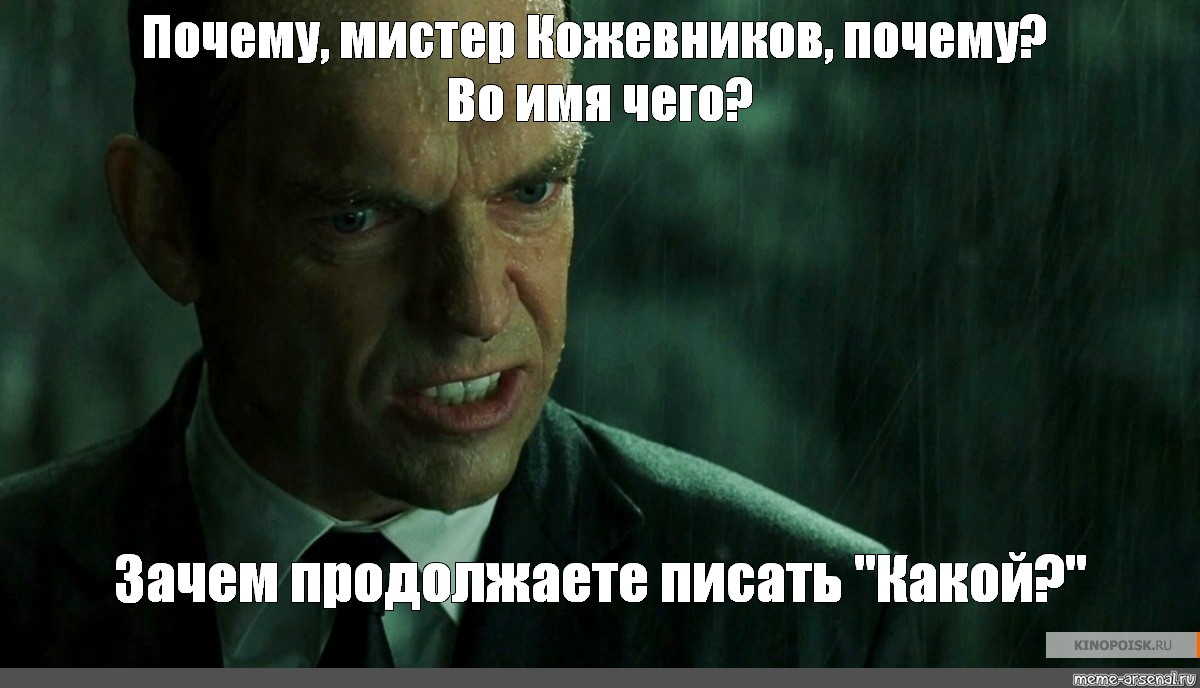 Бывший продолжает писать. Зачем Мистер Андерсон. Агент Смит Мем. Зачем Мистер Андерсон во имя чего. Кожевников Мем.