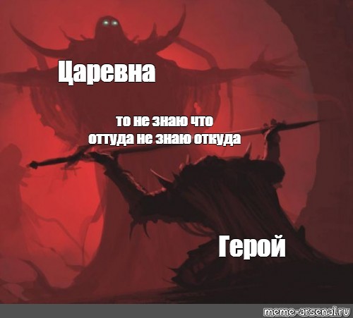 Откуда герой. Где наш герой. Плакат где наш герой. Передает меч демону Мем. Плакат ДМО где наш герой.