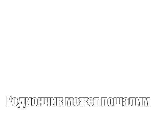 Создать мем: null