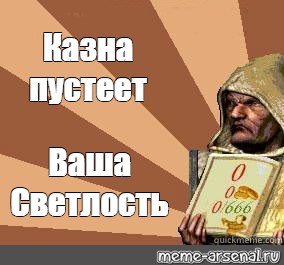 Казна пустеет миледи картинка