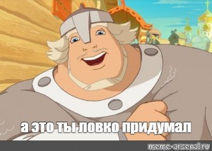 Где я мем добрыня никитич