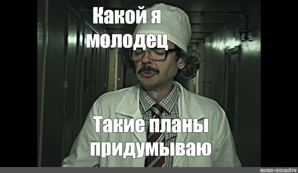 Премию дали. Мне за эту разработку такую премию дадут. Лапенко мемы инженер. Лапенко ученый Мем. Инженер Лапенко мне за эту разработку.