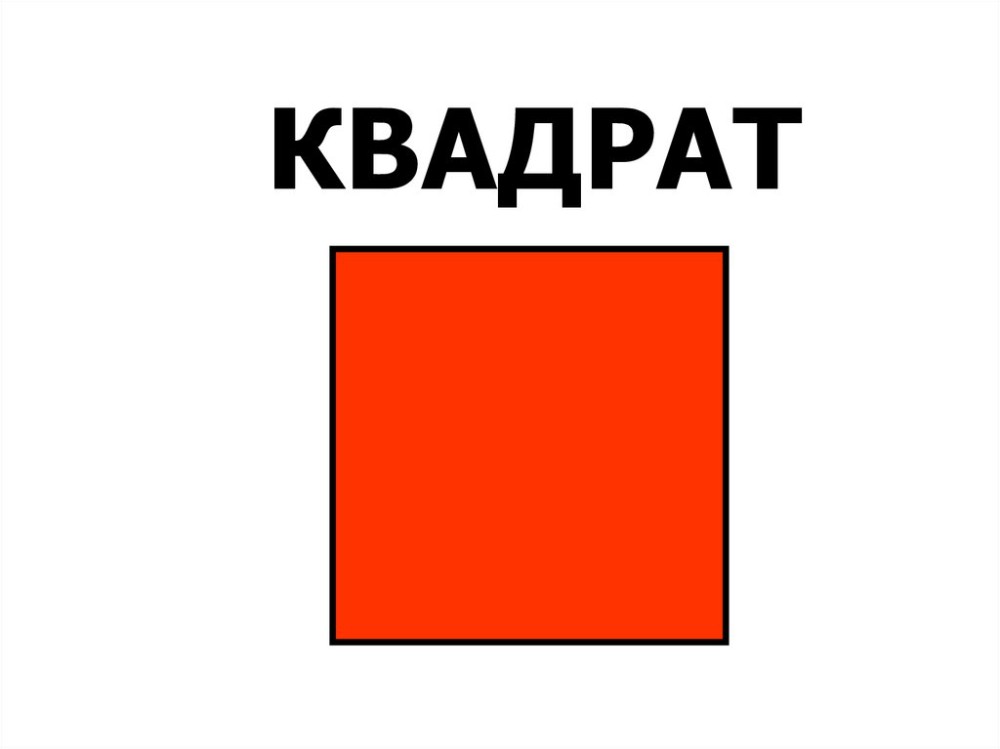 Квадрат картинка фигура