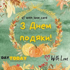 Создать мем: осень, thanksgiving day, thanksgiving card