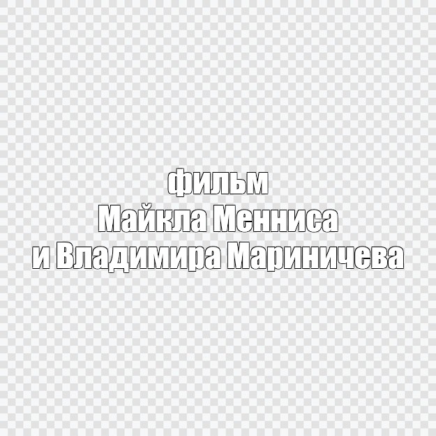 Создать мем: null