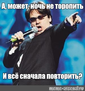 А может ночь поторопить и все. Александр Серов Мем. Серов певец Мем. Александр Серов мемы. А может ночь не торопить.