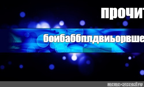 Создать мем: null