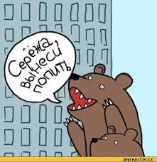 Create meme: memes, risovac, meme bear in the bushes